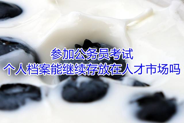 参加公务员考试，个人档案能继续存放在人才市场吗