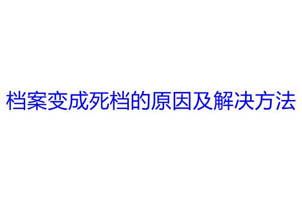 档案变成死档的原因及解决方法