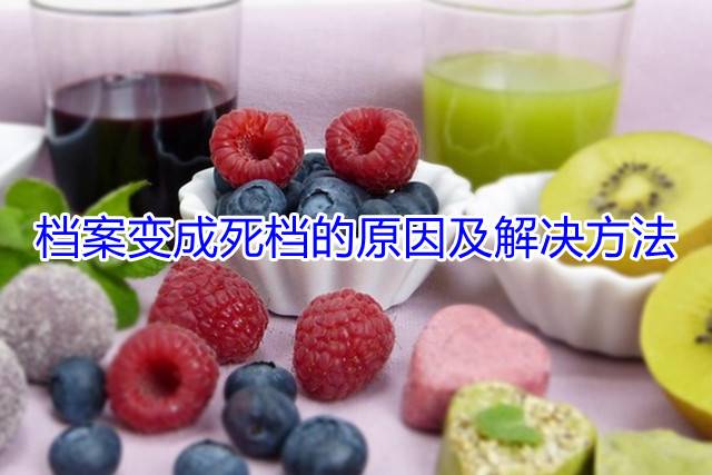 档案变成死档的原因及解决方法