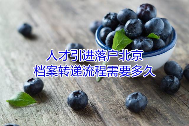 人才引进落户北京的档案转递流程需要多久