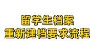 留学生档案重新建档要求流程