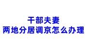 干部夫妻两地分居调京怎么办理，开调京人员同意接收函办法