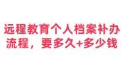 远程教育个人档案补办流程，需要多久及多少钱