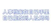 人事档案在自己手里影响入编，自己能放到人社局吗