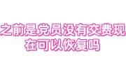 之前是党员没有交费现在可以恢复吗，原党委不给交怎么办