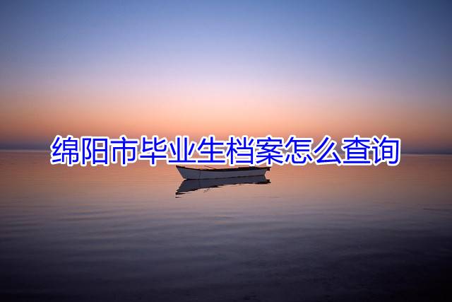 绵阳市毕业生档案怎么查询