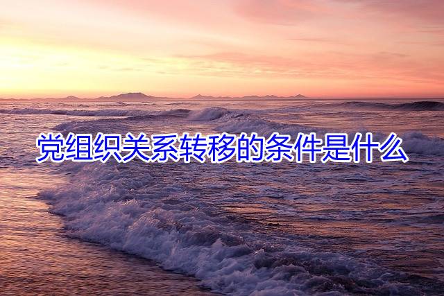 党组织关系转移的条件是什么