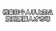 档案在个人手上怎么放到原籍人才市场，超过3年了