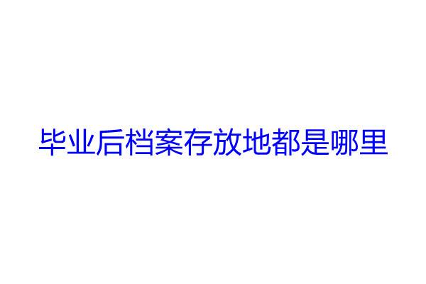 毕业后档案存放地都是哪里
