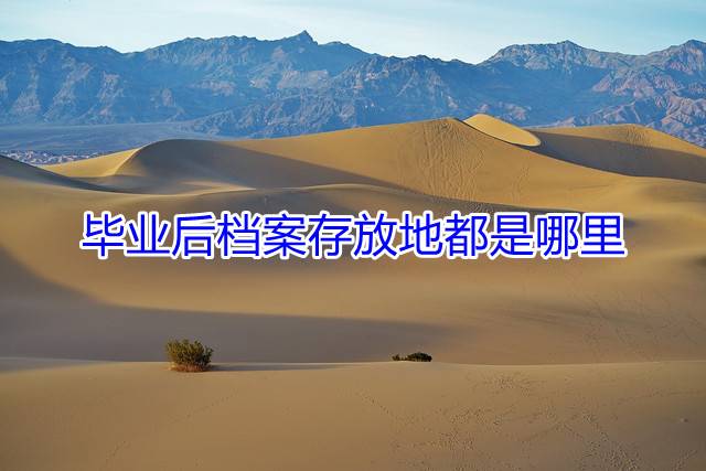 毕业后档案存放地都是哪里