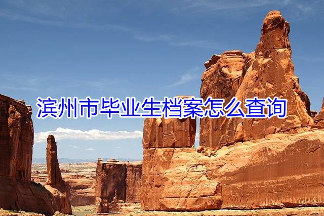 滨州市毕业生档案怎么查询