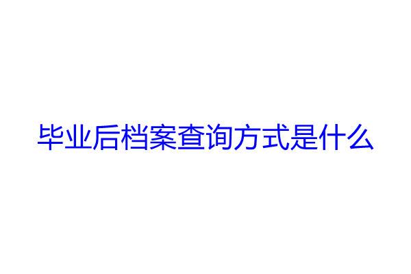 毕业后档案查询方式是什么