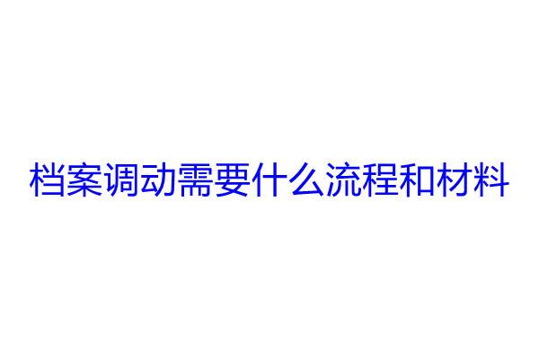 档案调动需要什么流程和材料