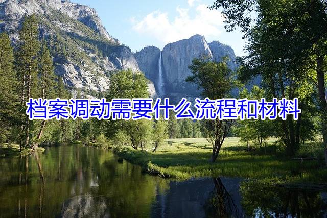 档案调动需要什么流程和材料