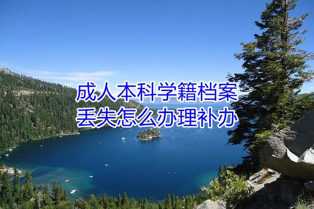 成人本科学籍档案丢失怎么办理补办