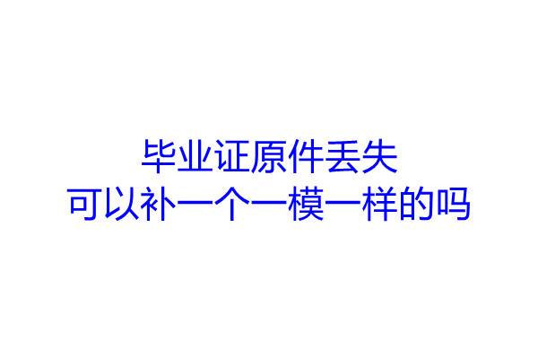 毕业证原件丢失可以补一个一模一样的吗