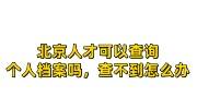 北京人才可以查询个人档案吗，查不到怎么办