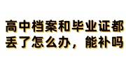高中档案和毕业证都丢了怎么办，能补吗