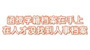 函授学籍档案在自己手上，但在人才市场没找到人事档案咋办