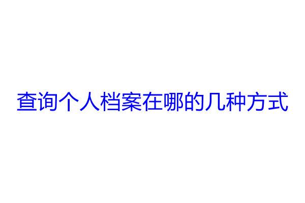 查询个人档案在哪的几种方式