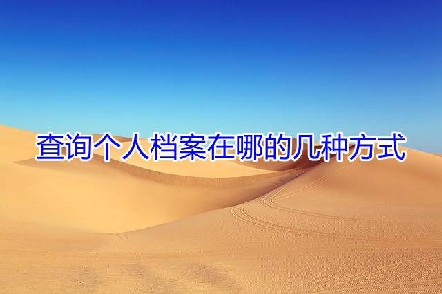 查询个人档案在哪的几种方式