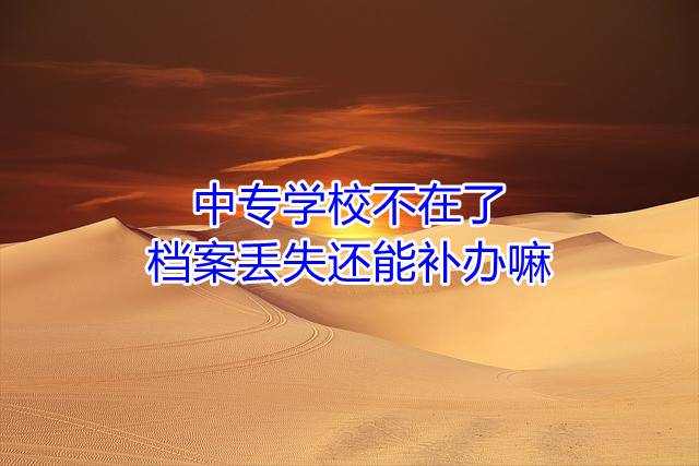 中专学校不在了，档案丢失还能补办嘛