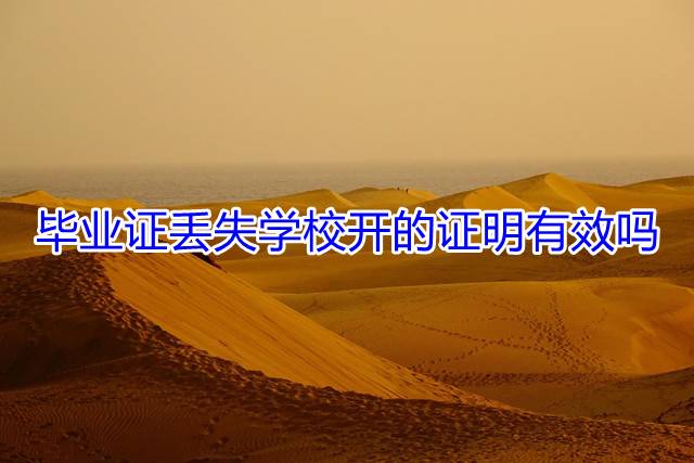 毕业证丢失学校开的证明有效吗
