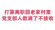 打算离职回老家村里党支部人数满了不接收党关系怎么办