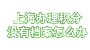 上海办理积分没有档案怎么办