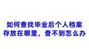 如何查找毕业后个人档案存放在哪里