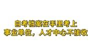 自考档案在手里考上事业单位，人才中心不接收怎么办