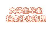 大学生毕业档案补办流程，需要什么及要多久