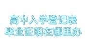 高中入学登记表和毕业证明在哪里办