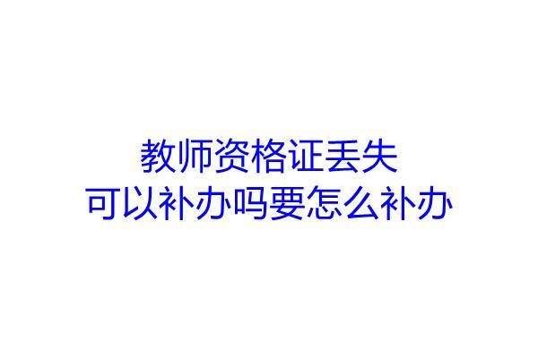 教师资格证丢失可以补办吗要怎么补办