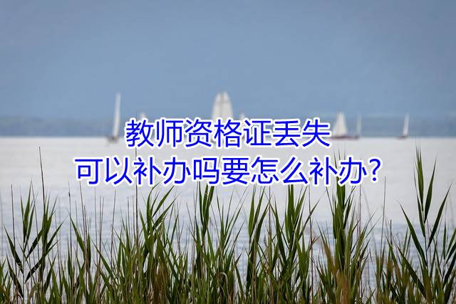 教师资格证丢失可以补办吗要怎么补办