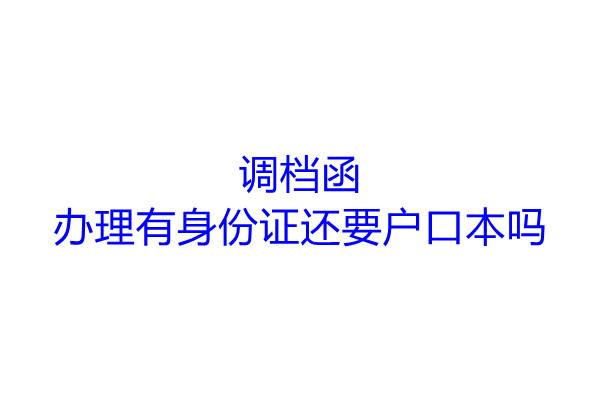 调档函办理有身份证还要户口本吗