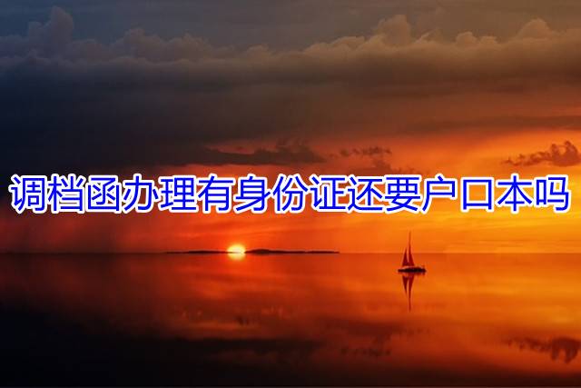 调档函办理有身份证还要户口本吗