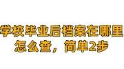 学校毕业后档案在哪里怎么查，简单2步