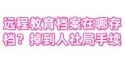 远程教育档案在哪存档？不存变死档掉到人社局激活所需手续