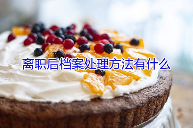 离职后档案处理方法有什么