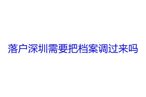 落户深圳需要把档案调过来吗