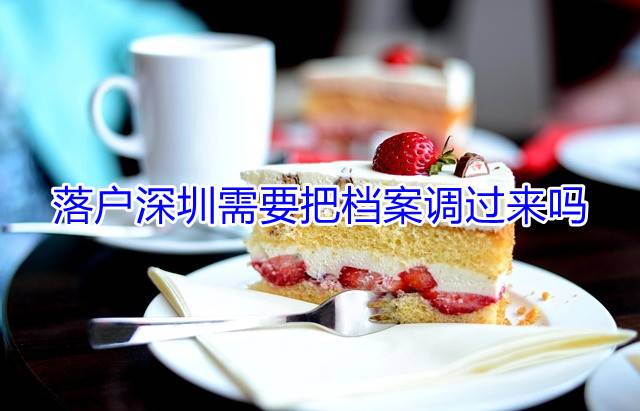 落户深圳需要把档案调过来吗