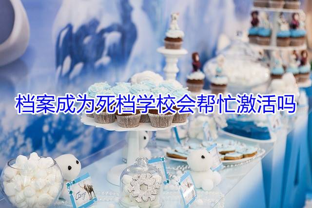 档案成为死档学校会帮忙激活吗
