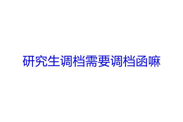 研究生调档需要调档函嘛