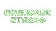 技校档案怎么查询，丢了怎么补办