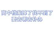 高中档案掉了找不到了要去哪去补办，补办对以后有什么影响吗