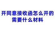 开同意接收函怎么开的需要什么材料，与北京接收函有什么不同