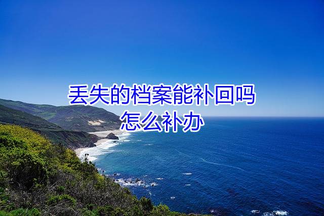 丢失的档案能补回吗，怎么补办