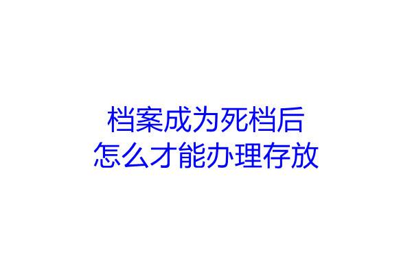 档案成为死档后怎么才能办理存放
