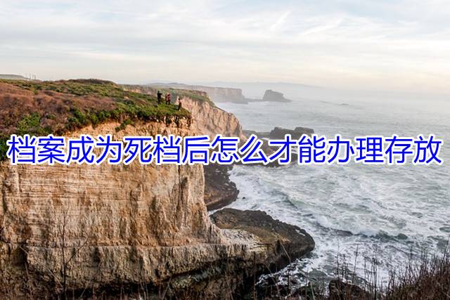 档案成为死档后怎么才能办理存放